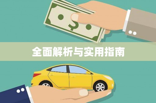 西屿全面解析与实用指南