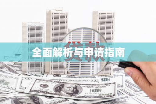 西屿全面解析与申请指南