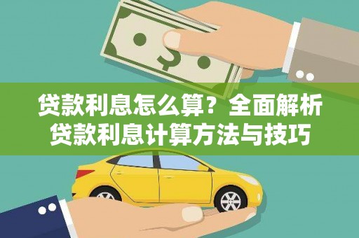 西屿贷款利息怎么算？全面解析贷款利息计算方法与技巧