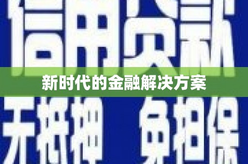 西屿新时代的金融解决方案