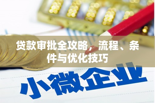 西屿贷款审批全攻略，流程、条件与优化技巧
