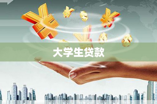 西屿大学生贷款