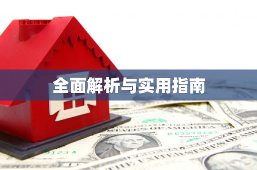 西屿全面解析与实用指南