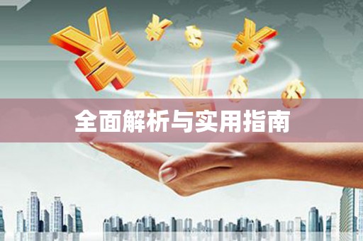 西屿全面解析与实用指南