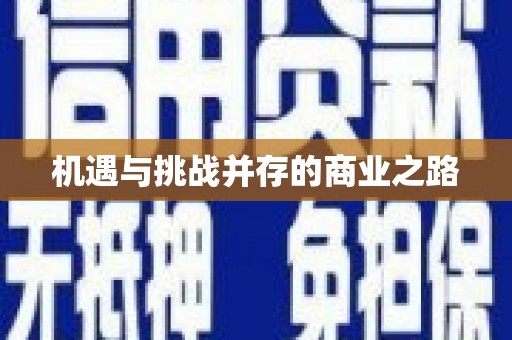 西屿机遇与挑战并存的商业之路