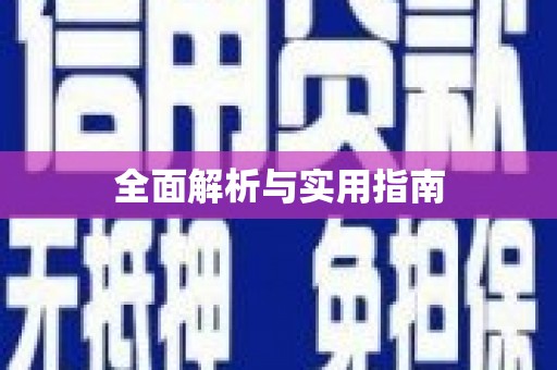 西屿全面解析与实用指南