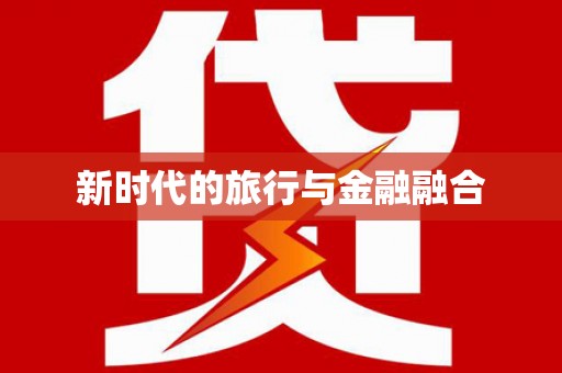 西屿新时代的旅行与金融融合