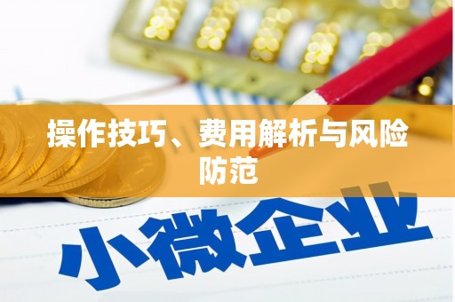 西屿操作技巧、费用解析与风险防范