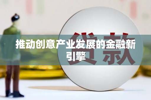 西屿推动创意产业发展的金融新引擎