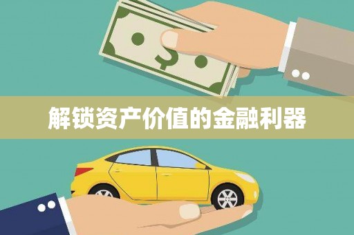 西屿解锁资产价值的金融利器