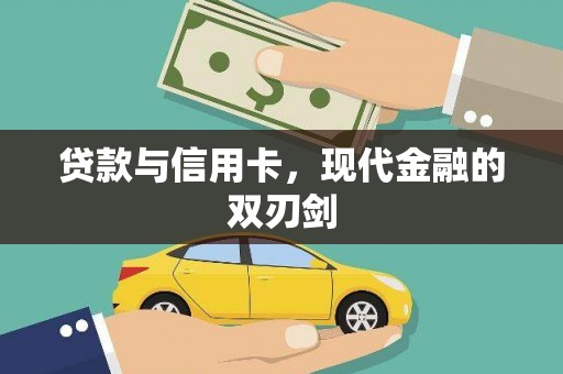 西屿贷款与信用卡，现代金融的双刃剑