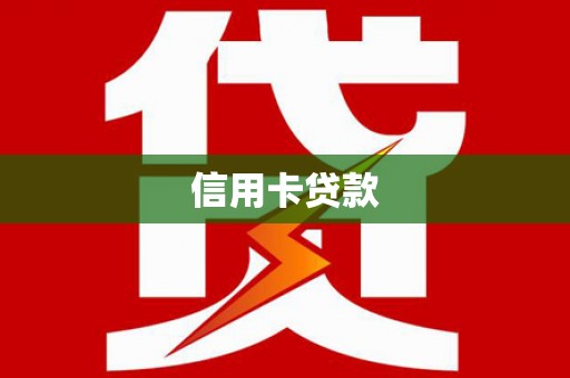 西屿信用卡贷款