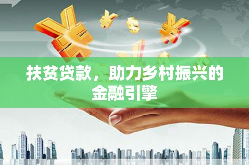 西屿扶贫贷款，助力乡村振兴的金融引擎