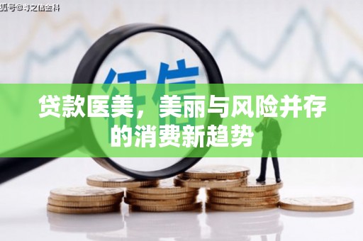 西屿贷款医美，美丽与风险并存的消费新趋势